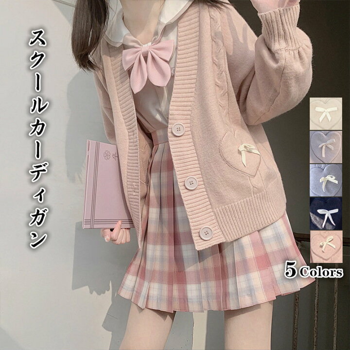 楽天市場 スクールカーディガン 女子 制服 カーディガン 学生 コットン 無地 ゆったり Vネック ニット スクールセーター Jk制服 女子高生 学生服 高校生 中学生 通学 綿 コスプレ イベント ブラック グレー アプリコット ピンク ブルー Ananiアナニ
