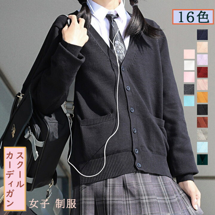 楽天市場 スクールカーディガン 女子 制服 カーディガン 100 綿 16色 学生 厚手 無地 Vネック ゆったり 通学 スクールベスト 学生 制服 春夏 秋冬 通年 通学 無地 レディース スクールセーター 前開き セーター 長袖 ニット トップス カーディガン Ananiアナニ