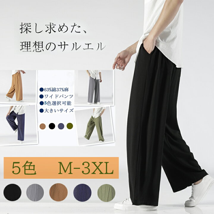 楽天市場 サルエルパンツ メンズ 夏服 ズボン ワイドパンツ 袴パンツ ゆったり ビッグシルエット 春 夏 秋 麻 ズボン リネン ギフト 日常 メンズ ズボン ゆったり ストレート ワイドパンツ Ananiアナニ 楽天市場 サルエルパンツ メンズ 夏服 ズボン ワイドパンツ 袴パンツ ゆったり ビッグシルエット 春 夏 秋 麻 ズボン リネン ギフト 日常 メンズ ズボン ゆったり ストレート ワイドパンツ Ananiアナニ