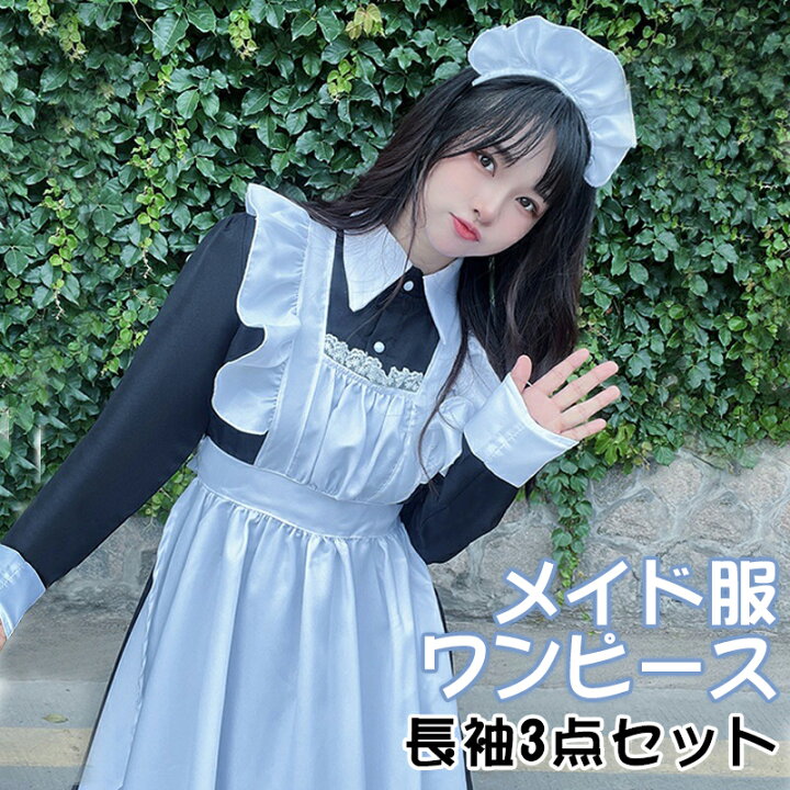 楽天市場 メイド服 長袖 ロング ゴスロリ ワンピース レディース ハロウィン 仮装 可愛い カチューシャ付き ロリータ コスプレ パーティー イベント カフェ 学園祭 文化祭 3点セット Ananiアナニ