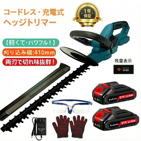【10000台突破】ヘッジトリマー 充電式 マキタバッテリー稼働可能 刈込幅410mm/切断径20mm 両刃駆動 高速往復刈り 電動トリマー ガーデントリマー 生け垣トリマー 剪定バリカン 植木バリカン 草刈りバリカン 充電式 枝切り 電動 コードレス 軽量 残量表示バッテリー付き