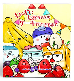 名入れ絵本『わくわくケーキができるまで』1-6歳 誕生日 プレゼント 絵本 クリスマス 絵本 名前入り絵本 お料理絵本 1歳 喜ぶ 絵本 2歳 3歳 4歳 5歳 6歳 誕プレ 記念 知育絵本 楽しい絵本 名入れ絵本 ベストセラー絵本 親子の絵本 読み聞かせ絵本 1歳児 2歳児 3歳児 4歳児