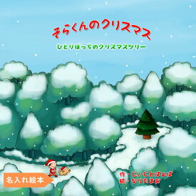 名入れ絵本 『森のクリスマス』3～8歳 主人公と子犬の心温まる物語 付録付き 子犬も入れ 選べる表紙 メッセージが書ける クリスマスプレゼント 読み聞かせ 知育絵本 小学生 名前入り オリジナル絵本 3歳 4歳 5歳 6歳 7歳 8歳