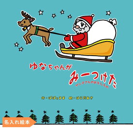 名入れ絵本 『クリスマスみーつけた』1~6歳 仕掛け絵本 仕掛けを使いながら、サンタの落し物を探して遊びます。主人公イラストを選択できます。プレゼント 1歳 2歳 3歳 4歳 5歳 6歳 誕プレ 知育絵本 名前入り 名入れ絵本 ベストセラー絵本 読み聞かせ サンタ登場