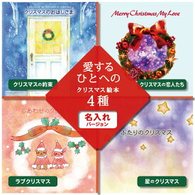 名入れ絵本「大人向けクリスマス絵本4種」好きな人へ贈る 大人のクリスマス プレゼント 彼氏 彼女 旦那 嫁 パートナー オリジナル絵本 名入れ 名前入り絵本 愛の告白 指輪以外 プロポーズ 感謝の気持ちを伝える 世界に一つの贈り物