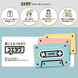 声のメッセージカード「コエタグ」 簡単操作で声を贈れる新しいプレゼント 声の寄せ書き 誕生日 結婚式 結婚祝い 結婚式 披露宴グッズ 引き出物 出産祝い 幼稚園 保育園 卒園記念 卒業記念 記念日 遠距離 声の手紙 ボイスメッセージ ボイスレコーダー 孫の声 子供の声