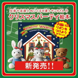 名入れ絵本「クリスマスパーティーにようこそ」3~8歳向け クリスマスプレゼント 兄弟姉妹やお友達も名前入り 作中のかわいいリボンも購入できます 名入れ絵本 知育絵本 ベストセラー絵本 読み聞かせ サンタ登場 3歳 4歳 5歳 6歳 7歳 8歳