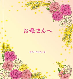 セミオーダー絵本『母に贈る絵本』母の日、誕生日のお祝いに イラスト3タイプ 今年こそ、普段は言えない「ありがとう」を絵本で伝えてみませんか