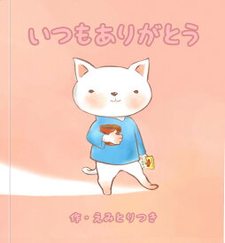 名入れ絵本 『ミニハート』 母の日 お母さん 誕生日 仕掛け絵本 感謝 お母さんありがとう カーネーション 母親 プレゼント 母への手紙 ママ おかん かあちゃん ベストセラー絵本 楽しい絵本 サプライズ 喜ばせたい 驚く 猫の絵本 ペットの絵本 猫が好き ネコの絵本