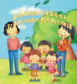名入れ絵本『わくわく物語』 先生2名版 卒園記念 卒業記念 卒園記念品 名入れ絵本 名前入り 絵本 先生プレゼント 保育園 幼稚園 先生 お礼 ありがとう 記念品 思い出 に残る プレゼント 思い出アルバム 卒業アルバム 寄せ書き 卒園記念 メッセージブックお礼