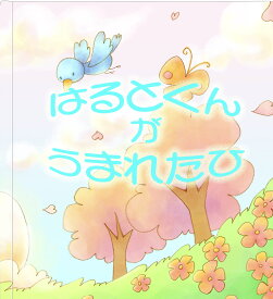名入れ絵本 『出産祝い絵本』 お子様の成長を願う絵本 出産祝い 名入れ 手型 足型 身長 体重 成長記録 かぶらない 出産 祝い メッセージブック ベビーアルバム 名前入り オリジナル絵本 誕生日 男の子 女の子 ベストセラー絵本 ベビーグッズ 名前入り絵本 ベビー 誕生