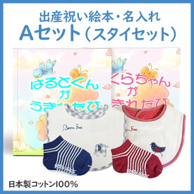 名入れ絵本 『出産祝い絵本』スタイ 靴下セット オーガニックコットン100% 名入れ絵本 出産祝い 手型 足型 身長 体重 成長記録 かぶらないお祝い メッセージブック ギフトブック 出産祝いベストセラー 出産祝い ベビー 誕生 爆誕 生まれてくれてありがとう 出産祝いセット