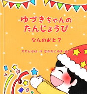 子供誕生日プレゼント 1~3歳『なんのおと』音遊び オノマトペ 絵本 名前入り絵本 名入れ絵本 1歳 誕生日 …