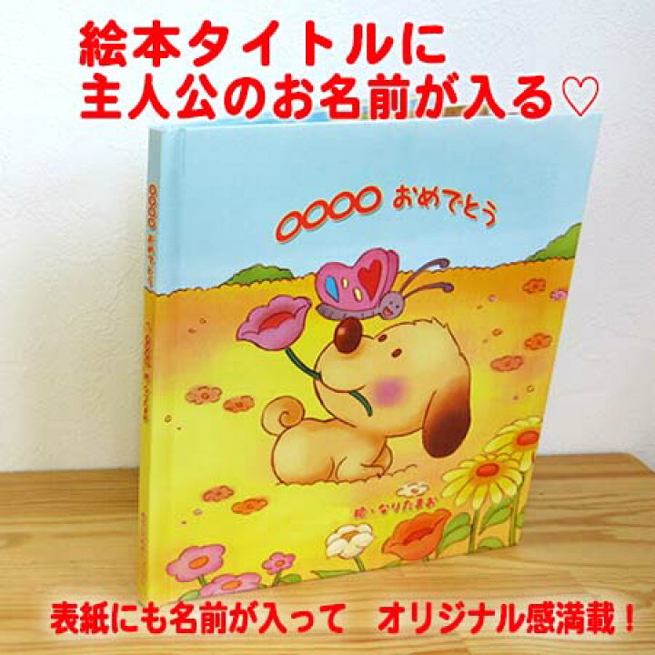 楽天市場 お祝い絵本 ハートフルブーケ 絵本 名入れ 名入れプレゼント 誕生日プレゼント 名入れ絵本 お祝い 入学祝い オーダーメイド 男の子 女の子 キッズ ベビー 名前 オリジナル プレゼント 出産 誕生日 七五三 卒園 入学 還暦 結婚 新築 退院 退職 名入れ