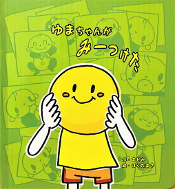 名入れ絵本 『みーつけた』1-5歳 仕掛け付き 選べる主人公 誕生日 プレゼント 1歳 喜ぶ 絵本 2歳 3歳 4歳 5歳 誕プレ 記念 仕掛け絵本 知育絵本 楽しい絵本 人気の絵本 名前入り絵本 名入れ絵本 ベストセラー絵本 親子の絵本 読み聞かせ絵本 1歳児 2歳児 3歳児