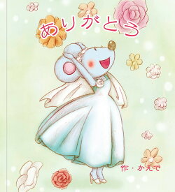 名入れ絵本 『サンクスレター 母に贈る手紙』 結婚式・披露宴で両親ににありがとうを伝える絵本。ご自身の言葉で、想いが伝わる絵本手紙が作れます。絵本データをスクリーンに映せば、いっそう気持ちが伝わり、会場の感動も最高に。あなたの絵本ドットコム