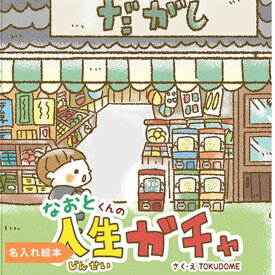 名入れ絵本 『人生ガチャ』 3~10歳 男の子 女の子 ベストセラー絵本 小学生 誕生日プレゼント3歳 4歳 5歳 6歳 3歳児 4歳児 5歳児 6歳児 小 1 小 2 小 3 楽しい 面白い 笑える絵本 入学 小学生の絵本 誕生日の絵本 クリスマスプレゼント ガチャガチャ 大ピンチ図鑑