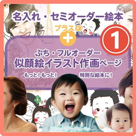 絵本の似顔絵追加 1人用（巻末ページ追加）