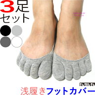 フットカバー 靴下 3足セット レディース 浅履き 5本指 パンプス 超浅履き 見えない カバーソックス くつ…