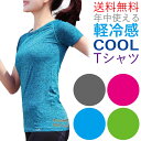 ティーシャツ レディース Tシャツ スポーツ トップス スポーツウェア ヨガウェア トレーニングウェア インナー ウェア よがうぇあ とっぷす ランニング シャツ ウォーキング ジム フィットネス ヨガウエア 軽冷感 トップス おすすめ かわいい ポイント消化 送料無料