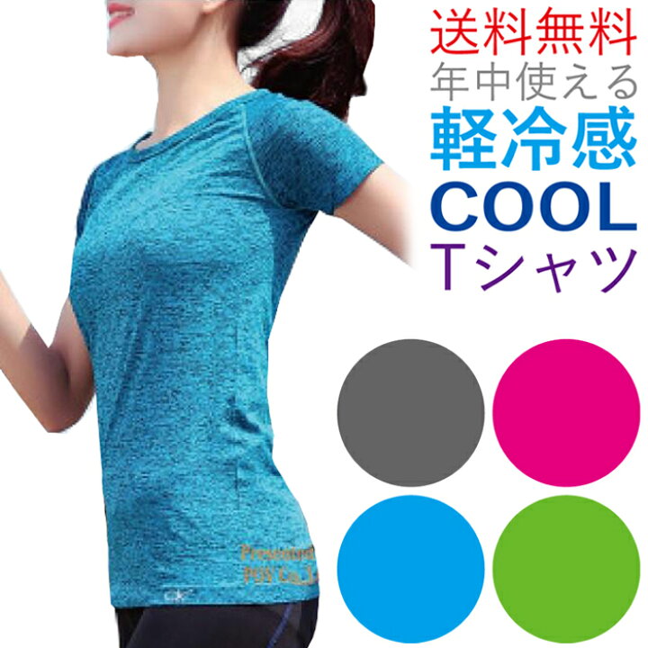 楽天市場 ティーシャツ レディース Tシャツ スポーツ トップス スポーツウェア ヨガウェア トレーニングウェア インナー ウェア よがうぇあ とっぷす ランニング シャツ ウォーキング ジム フィットネス 軽冷感 トップス おすすめ かわいい ポイント消化 送料無料