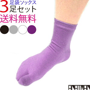【あす楽】 足袋ソックス メンズ 3足 靴下 足袋ソックス ショートソックス スポーツソックス ウォーキング ジョギング ランニング 運動 和装 浴衣 着物 下駄 サンダル 足袋パンプス 足袋ブー