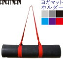 マットホルダー ベルト ストラップ ヨガマット ホルダー ヨガ マット よが まっとほるだー ストラップ べると マット …