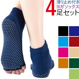 【本州翌日配達】ヨガ ソックス 靴下 4足 5本指 ヨガソックス 滑り止め ヨガウェア レディース ホットヨガ 靴下 五本指靴下 よがそっくす くつ下 よが くつした 人気 おすすめ かわいい すべらない にんき ピラティス ヨガウエア 送料無料 ポイント消化