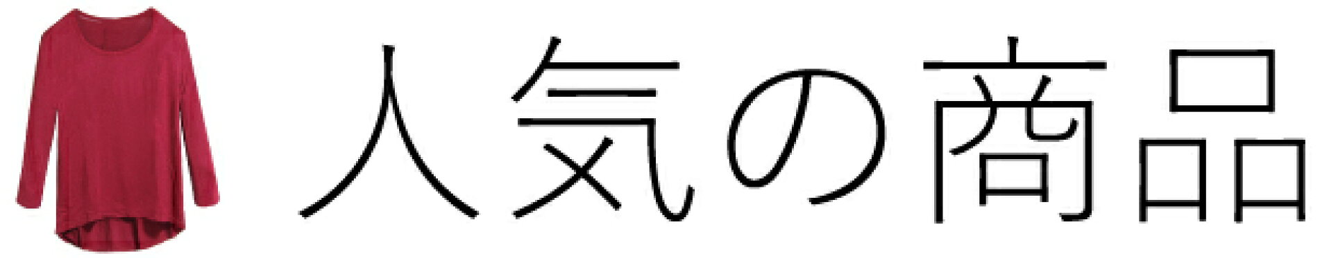 人気の商品