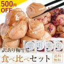 ＼クーポンご利用で500円OFF／7/11（金）01：59まで紀州南高梅 5種を 食べ比べ お試しセット たっぷり2週間分 訳あり梅干し つぶれ梅干し 無添加 紫蘇 塩だけ (白干梅・しそ漬梅) 紀州南高梅 国産 お取り寄せ はちみつ梅 かつお梅 紫蘇梅干し 減塩 梅 送料無料