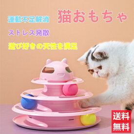 猫 おもちゃ 遊び ボール入り タワー 運動不足 ペット用品 猫ボール ペット 回転 ぐるぐる 猫用四階ボール回転盤 遊び好き天性満足 ストレス解消 ペット用品 猫用玩具 ボールのおもちゃ 送料無料