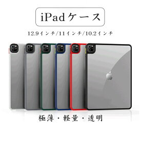 ipadpro 11インチ カバー ipadpro 12.9インチ カバー ipad 7世代 ipad カバー ipad10.2 ipad カバー 第9世代 ipad pro 12.9 カバー iPadカバー iPadケース 軽量 衝撃吸収 TPU PC 透明 シンプル Pencil ペアリング 充電に対応