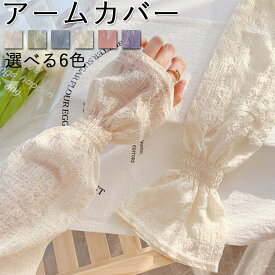 アームカバー レース レディース ひんやり 可愛い 選べる6色 運転 uvカット 紫外線を防ぐ 自転車 お出かけアームカバー スポーツアームカバー アームカバー 運転 レディース 日焼け対策 吸汗 アウトドア