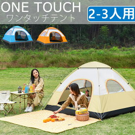 ワンタッチテント 小型 2人用 3人用 テント コンパクト 日よけ ピクニック 窓付き 簡単組立 ビーチ テント 小型テント 送料無料 5秒設置 収納バッグ付 公園 アウトドア かわいい 簡易テント