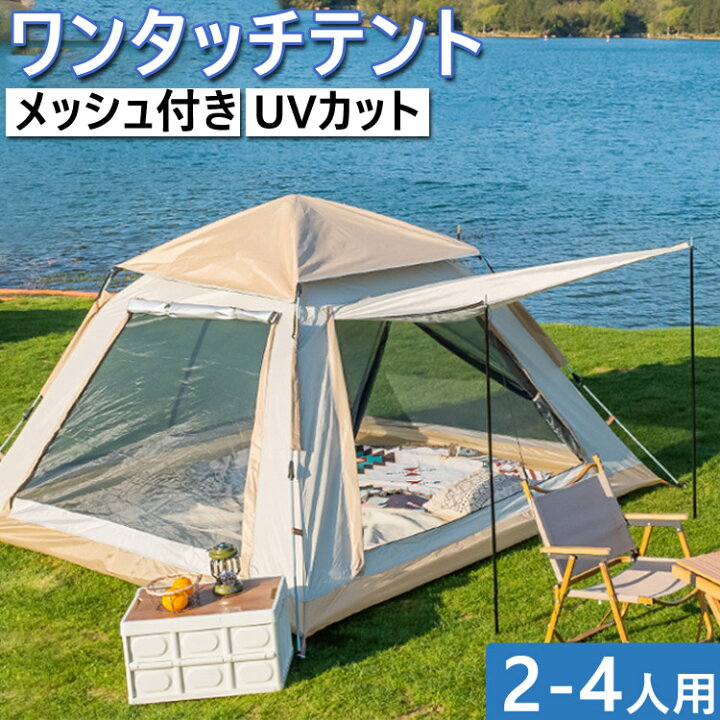 楽天市場】ワンタッチ テント 小型 2-4人用 2人用 アウトドア 簡単 