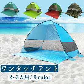 ワンタッチテント 小型 2-3人用 簡易テント サンシェード ワイド200cm 5秒設置 日よけ 軽量 ビーチ 2?3人用 小型テント 収納バッグ付 コンパクト 簡単組立 遮熱加工 通気 防水 uv 紫外線防止 公園 ピクニック アウトドア