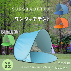 室内テント 子供用 ワンタッチテント 小型 サンシェード テント 日よけ テント ビーチ テント 1〜2人用 小型テント ワイド150cm 5秒設置 収納バッグ付 コンパクト 簡単組立 公園 ピクニック