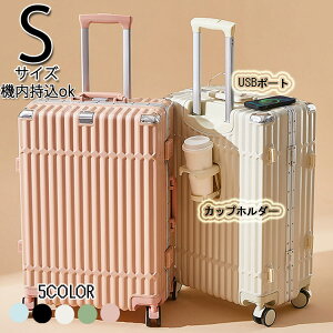 スーツケース カップホルダー Sサイズ 可愛い USBポート 機内持ち込み ダイヤルロック かわいい 静音 小型 大容量 おしゃれ 旅行かばん キャリーケース