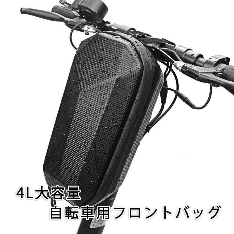 自転車 フロントバッグ サドルバッグ 電動キックボード ハードシェル