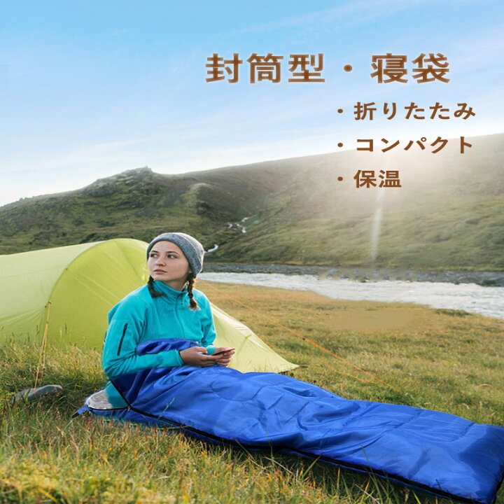 楽天市場】寝袋 レジャー アウトドア キャンプ用品 封筒型 寝袋 