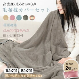 毛布 ブランケット 掛け毛布 同色枕カバー2枚セット 暖かい 柔らかく肌触り 洗濯可能 極細纎維 断熱性 冷房 春夏秋冬 四季適用 あったか寝具 保温性 吸湿発散性 肌に優しい ふわふわ やわら