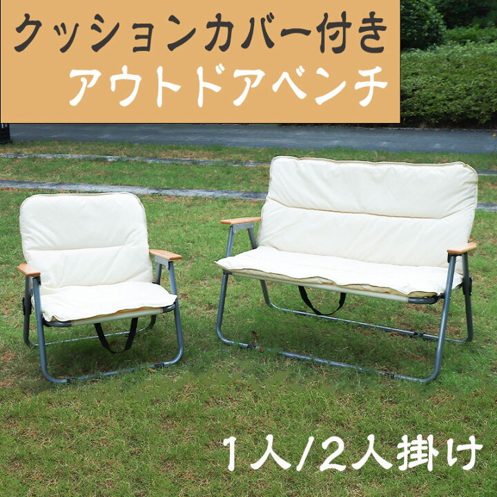 楽天市場】クッションカバー付き アウトドアベンチ アウトドアチェア 