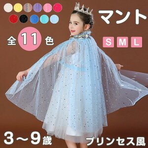 マント プリンセス キッズ 春 ドレス ローブ 子供 マント ローブ ケープ ポンチョ なりきり 衣装 仮装 誕生日 プレゼント 子ども 女の子 ガール マント 薄手 ケープ 多色