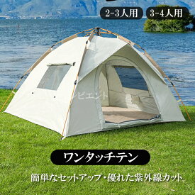 ワンタッチテント 2人用 3～4人用 ピクニック テント ドームテント ワンタッチテント 二重層 設営簡単 防雨生地 UVカット 自然災害を防ぐ キャンプ/ハイキング/登山/釣り/ピクニック/公園/ビーチに最適 グランドペグ・ロープ・キャリングバッグ付き