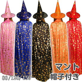 ハロウィン コスプレ キッズ マント 子供 女性 男性 魔女 帽子 大人 女の子 男の子 ハロウィン 衣装 仮装 コスプレ衣装 レディース ハロウィーン ガールズ メンズ 大人用 魔法使い