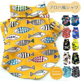 アロハシャツ 夏服 ドッグウェア 袖あり 前開き Tシャツ 半袖 ペット服 犬 服 アロハ風 可愛い かわいい お散歩 お出かけ 旅行 海 おしゃれ 春 夏 シャツ 夏服 春夏 快適性 小型犬 中型犬 贈り物 誕生日 お祝い XS-2XL