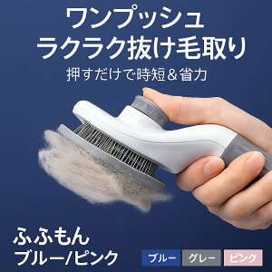 ペットブラシ 猫用ブラシ 犬用ブラシ 抜け毛ブラシ 毛取りブラシ セルフクリーニングブラシ ワンプッシュブラシ ソフトブラシ マッサージブラシ お手入れ用品 グルーミングブラシ 換毛期