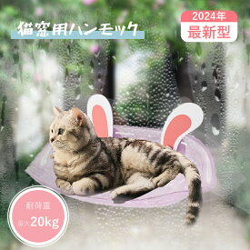 猫 窓用 ハンモック 吸盤式 ペット ベッド 猫窓ベッド 強力な吸盤 室内用 睡眠 運動 休憩 猫用取り付け簡単 四季兼用 耐荷重20kg 日向ベッド キャットハンモック ウィンドウベッド 取付簡単 ネコハンモック 3色 送り物