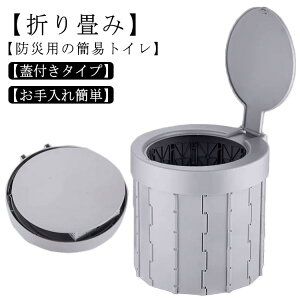 簡易トイレ 災害トイレ 携帯用トイレ コンパクト 蓋付き ポータブルトイレ 折り畳み 非常用トイレ 防災トイレ 災害用 防災グッズ アウトドア キャンプ 車載 耐荷重 軽量 水洗い可能 断水時