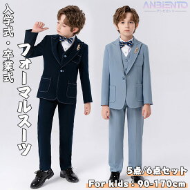 【6月4日から10%OFF】入学式スーツ 子供服 男の子 スーツ フォーマルスーツ キッズ ジュニア セットアップ 5点/6点セット 無地 蝶ネクタイ ブローチ ネイビー ライトブルー 卒業式スーツ 七五三 結婚式 パーティー 演奏会 お宮参り 90-170cm 送料無料